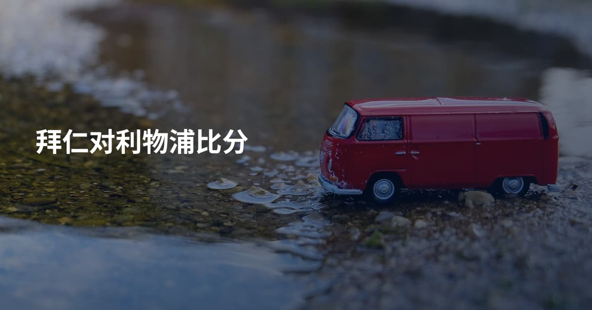 拜仁对利物浦比分