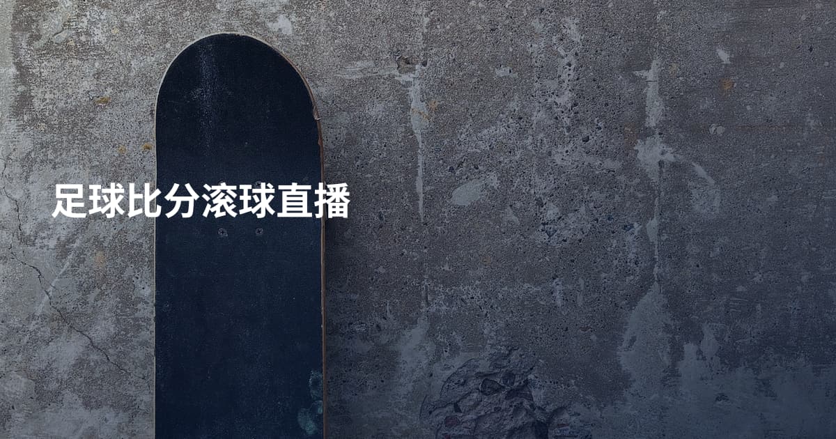 足球比分滚球直播