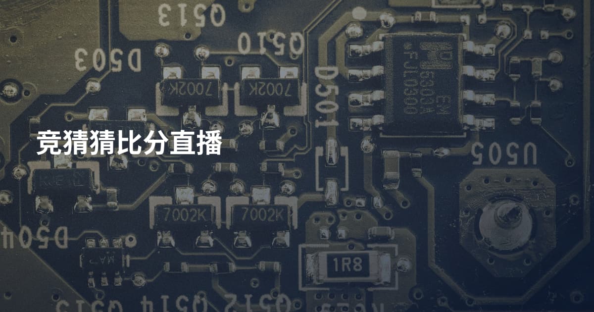 竞猜猜比分直播