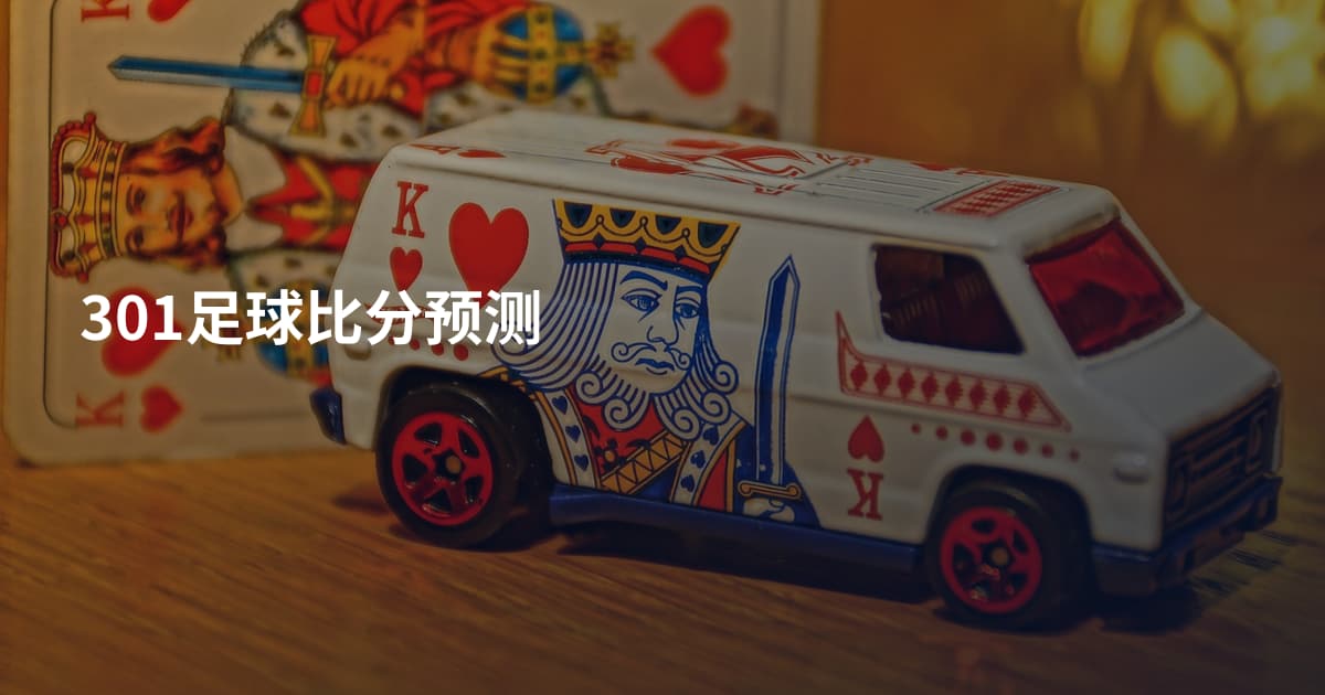 301足球比分预测