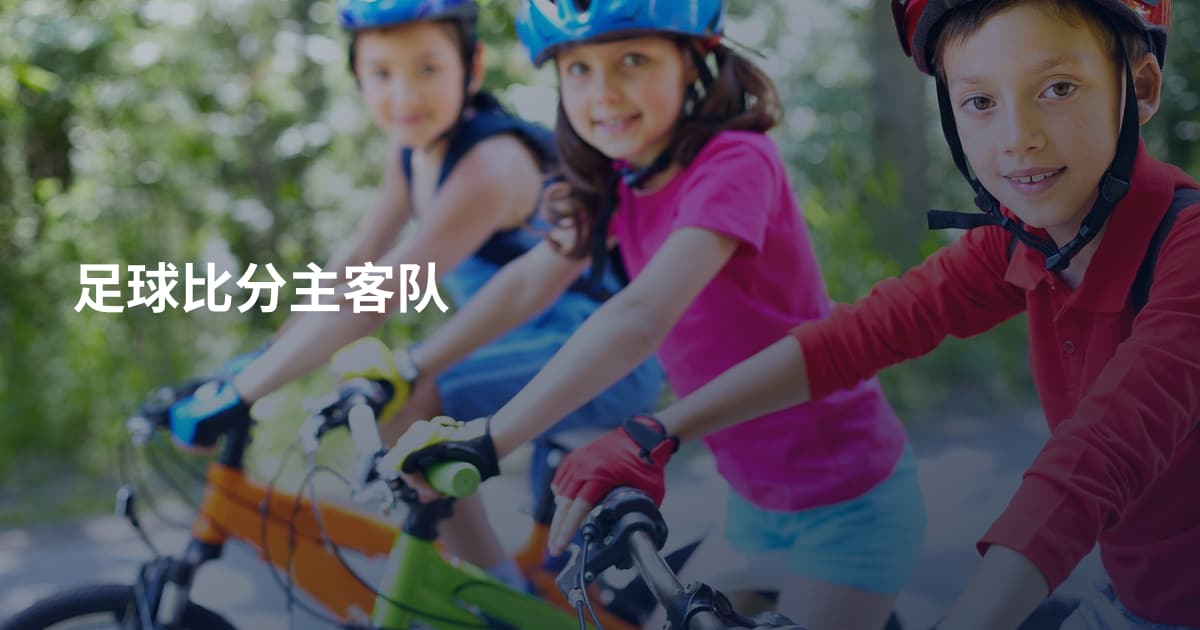 足球比分主客队