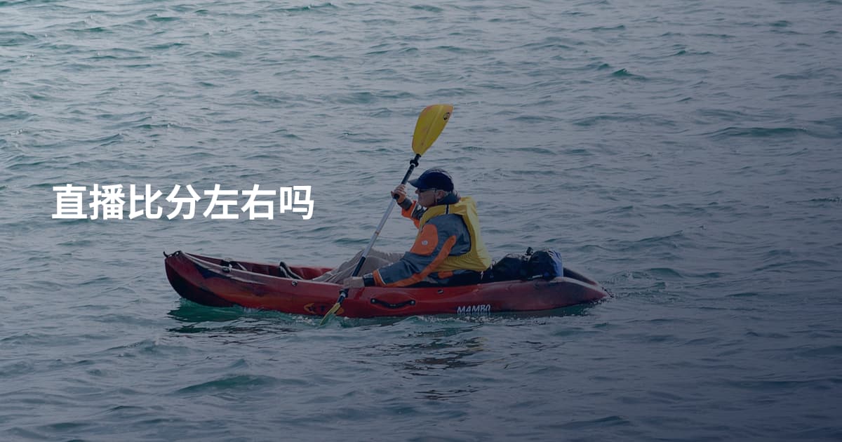 直播比分左右吗