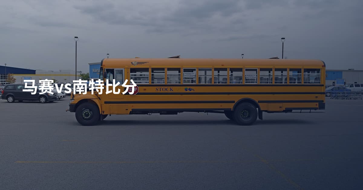 马赛vs南特比分