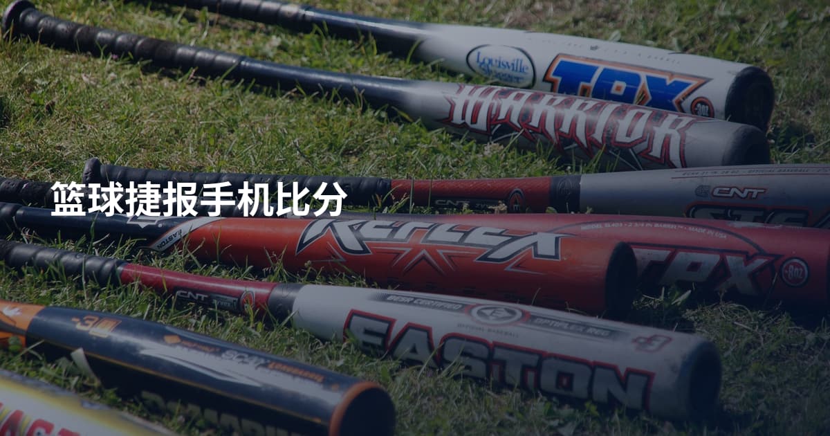 篮球捷报手机比分