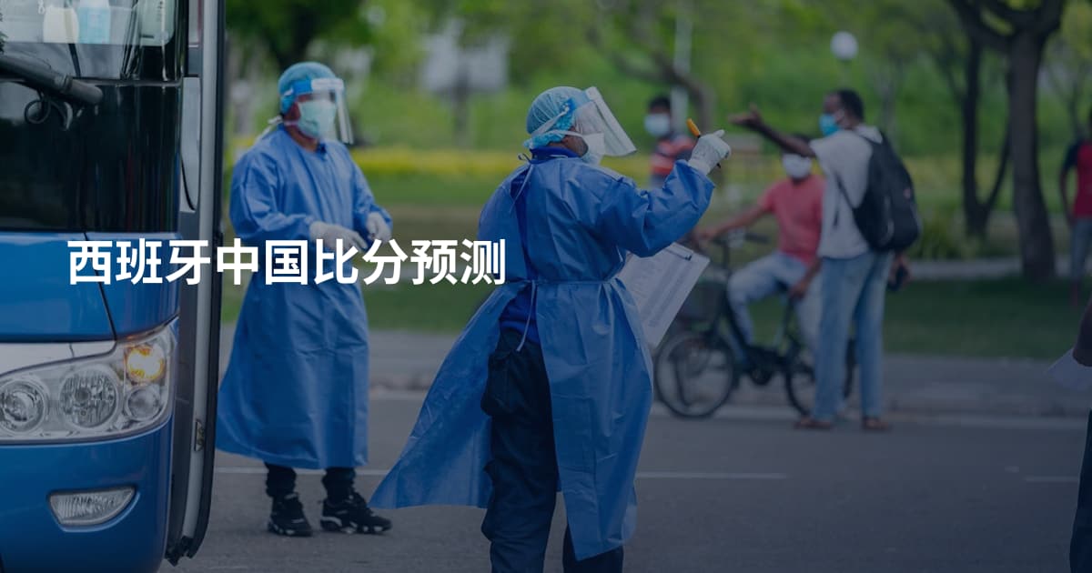 西班牙中国比分预测