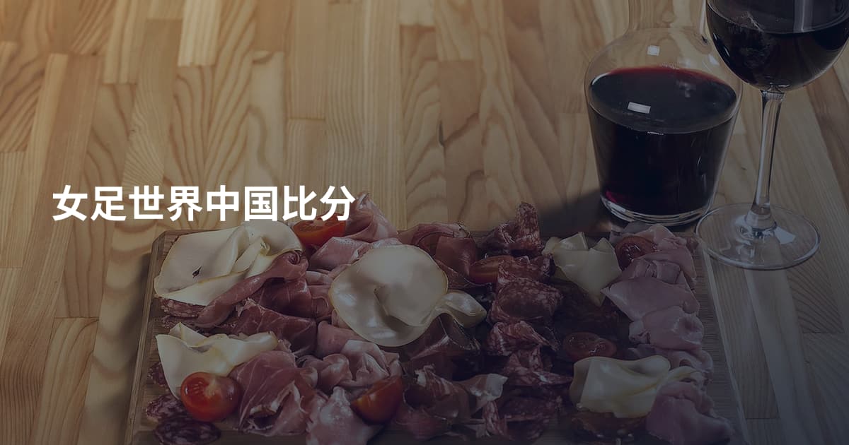 女足世界中国比分