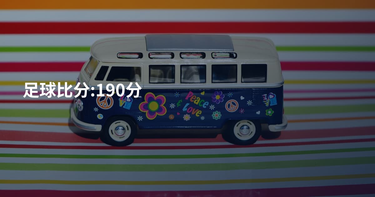 足球比分:190分
