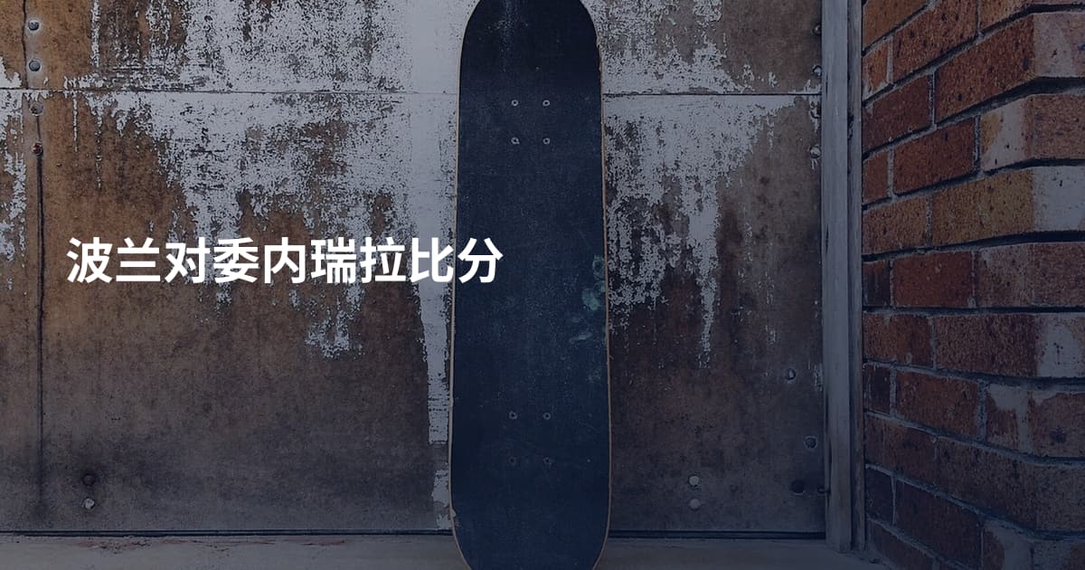 波兰对委内瑞拉比分