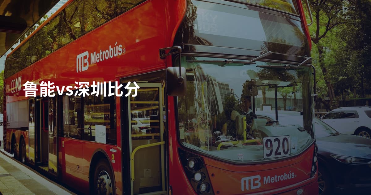 鲁能vs深圳比分