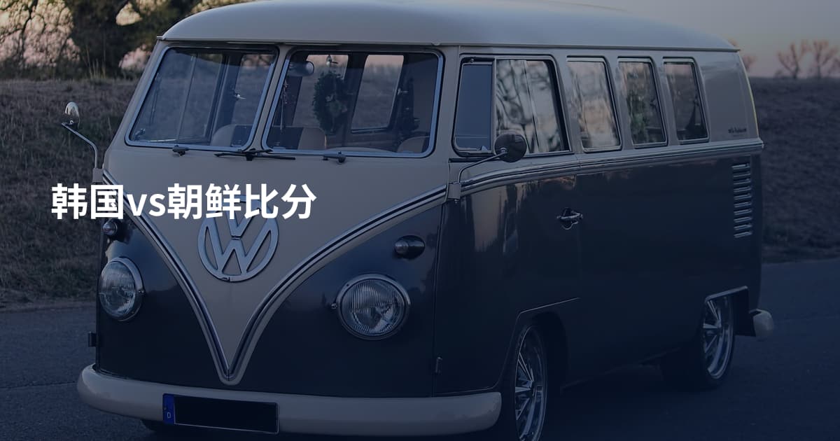 韩国vs朝鲜比分
