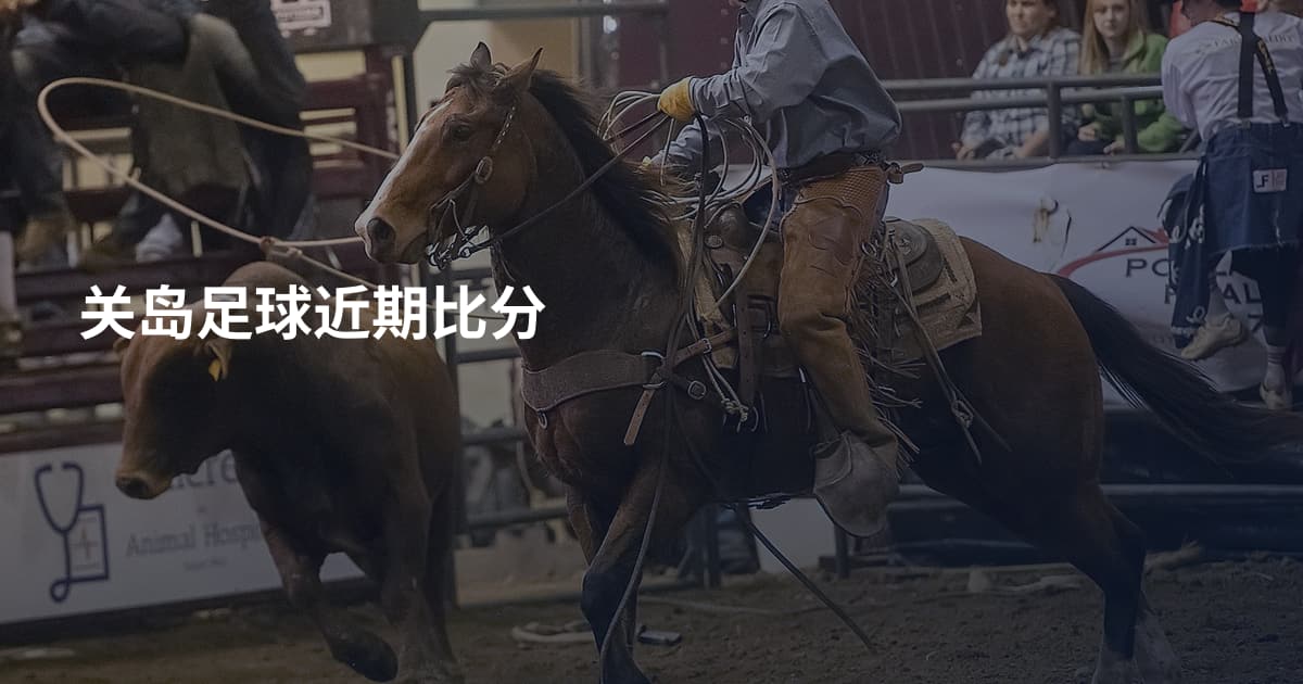 关岛足球近期比分