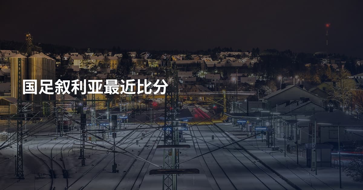国足叙利亚最近比分
