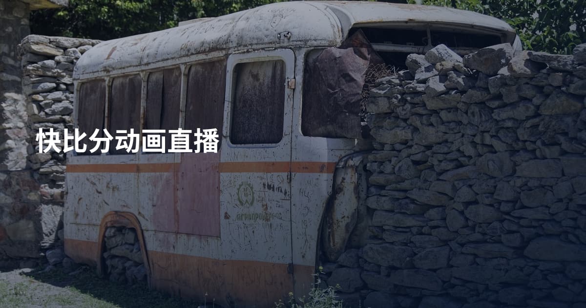 快比分动画直播