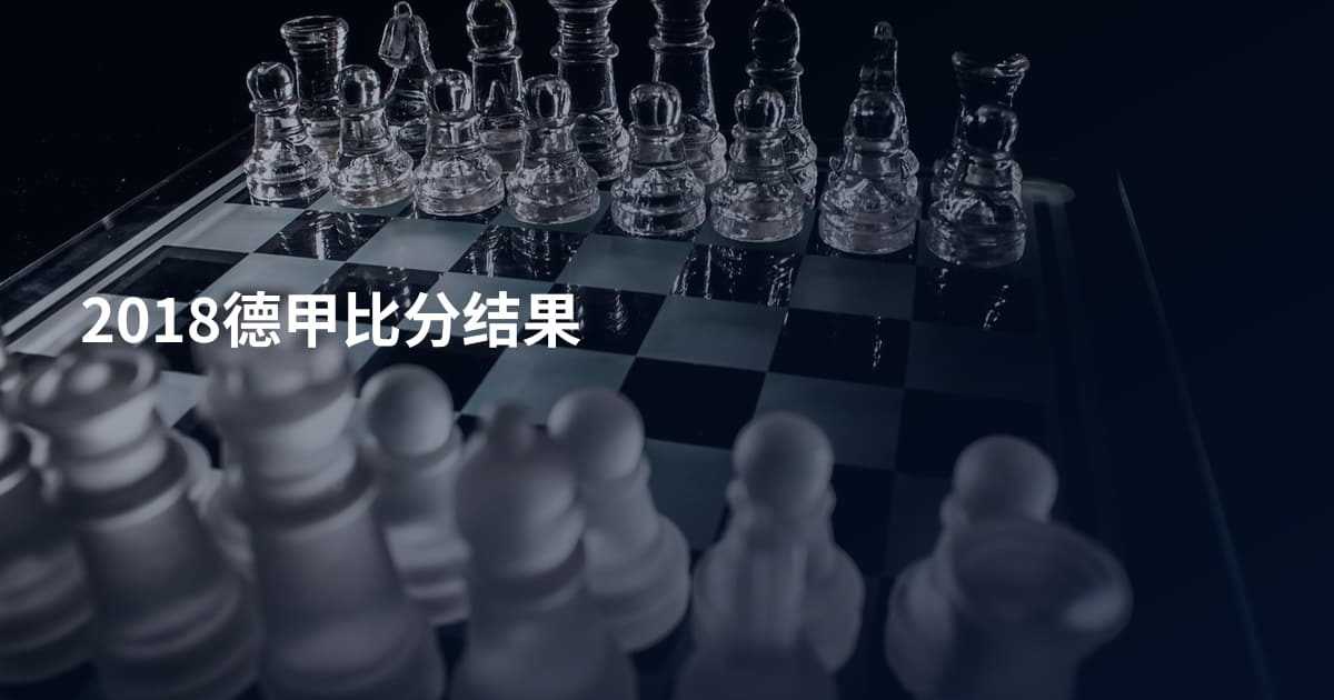 2018德甲比分结果