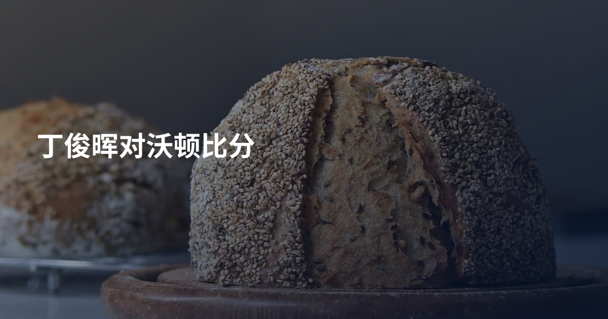 丁俊晖对沃顿比分