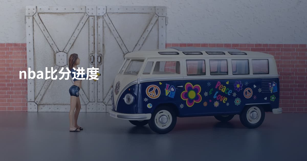 nba比分进度