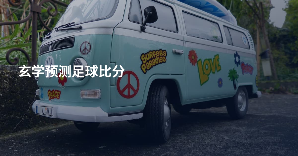 玄学预测足球比分