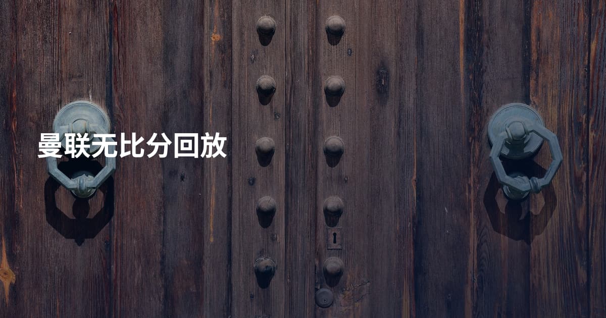 曼联无比分回放