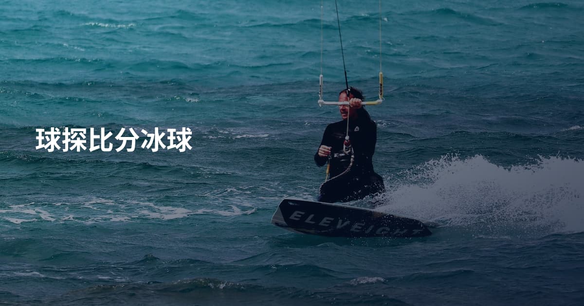 球探比分冰球