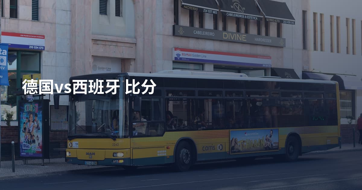 德国vs西班牙 比分