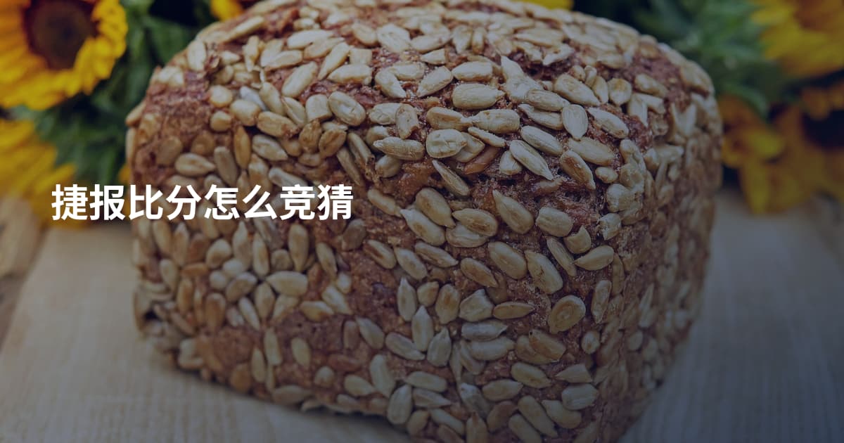 捷报比分怎么竞猜