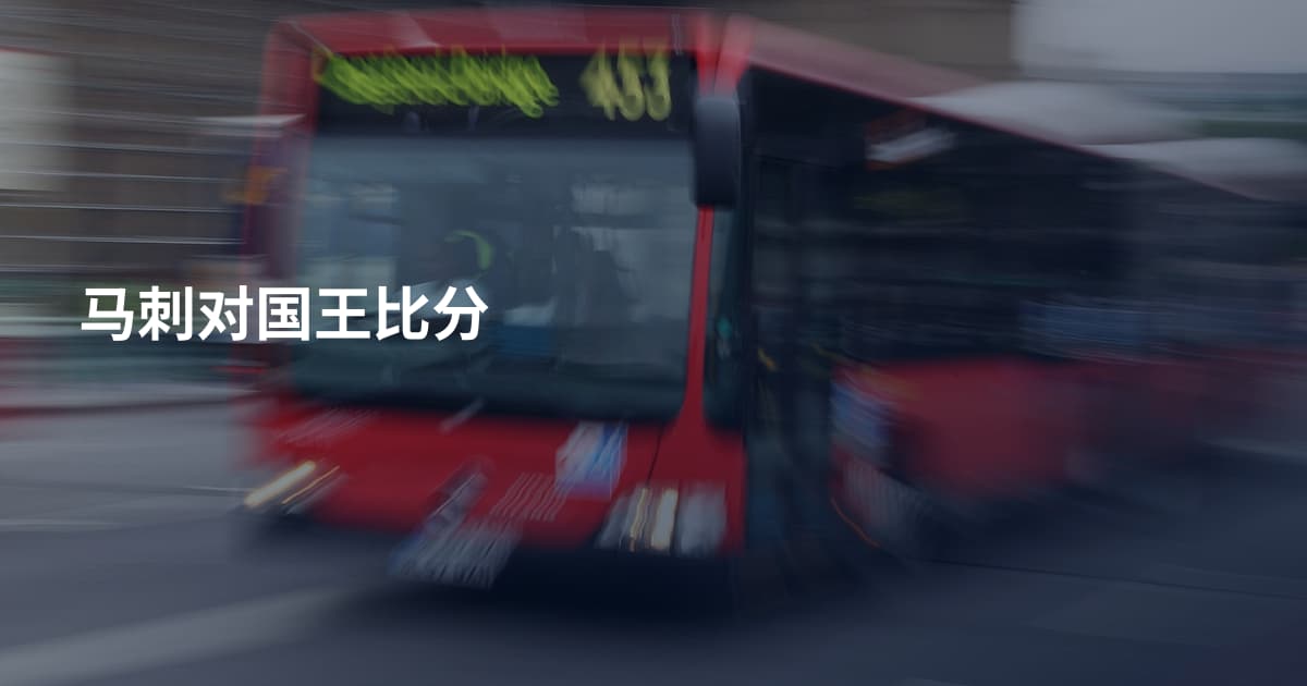 马刺对国王比分
