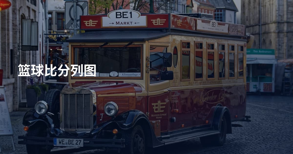 篮球比分列图