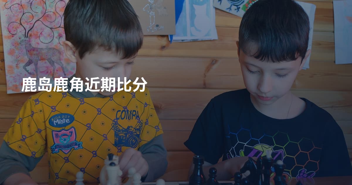鹿岛鹿角近期比分