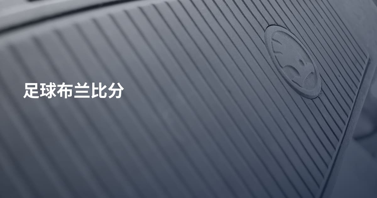 足球布兰比分