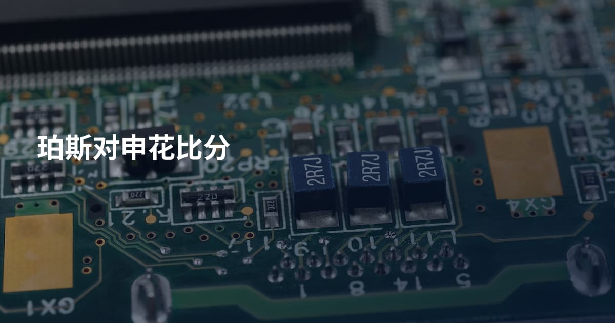 珀斯对申花比分