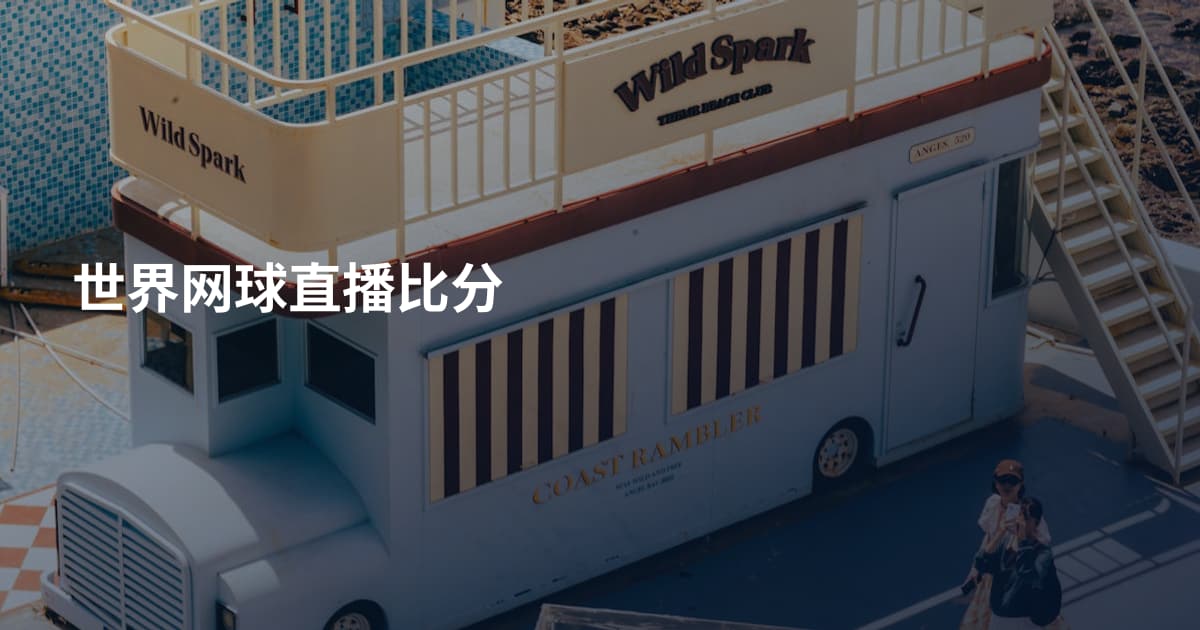 世界网球直播比分