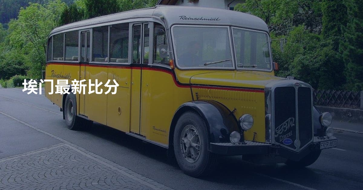 埃门最新比分