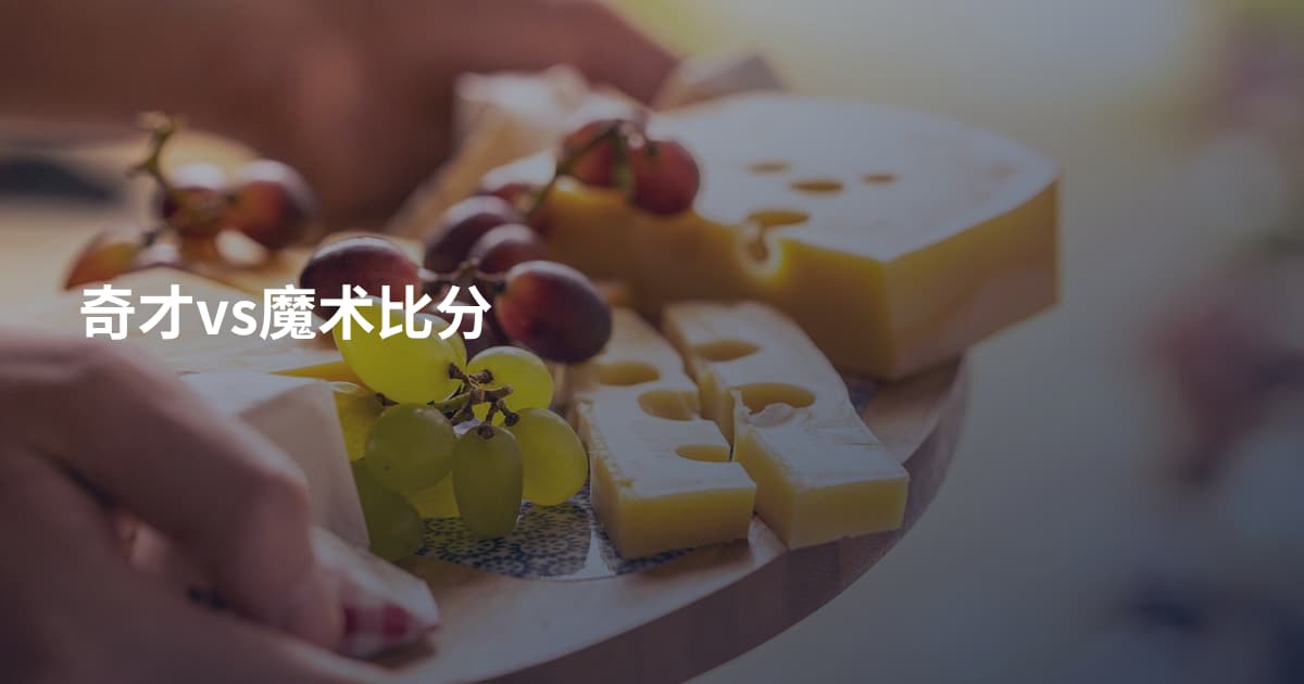 奇才vs魔术比分