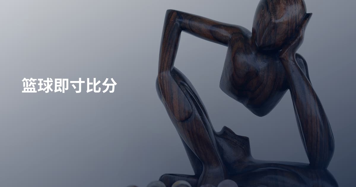 篮球即寸比分