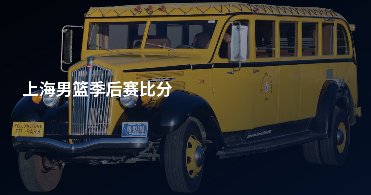上海男篮季后赛比分
