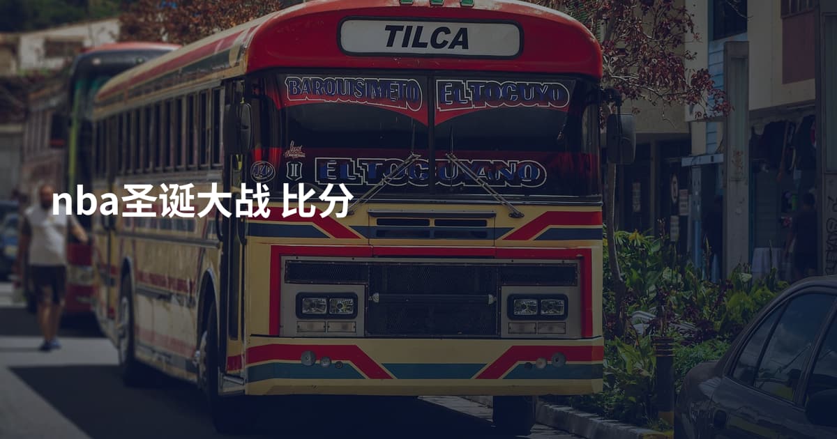 nba圣诞大战 比分