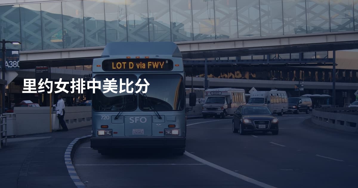 里约女排中美比分