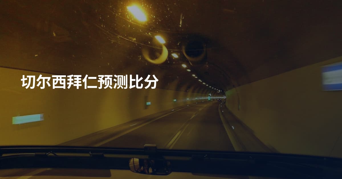 切尔西拜仁预测比分
