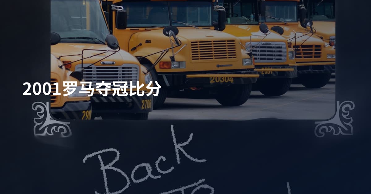 2001罗马夺冠比分