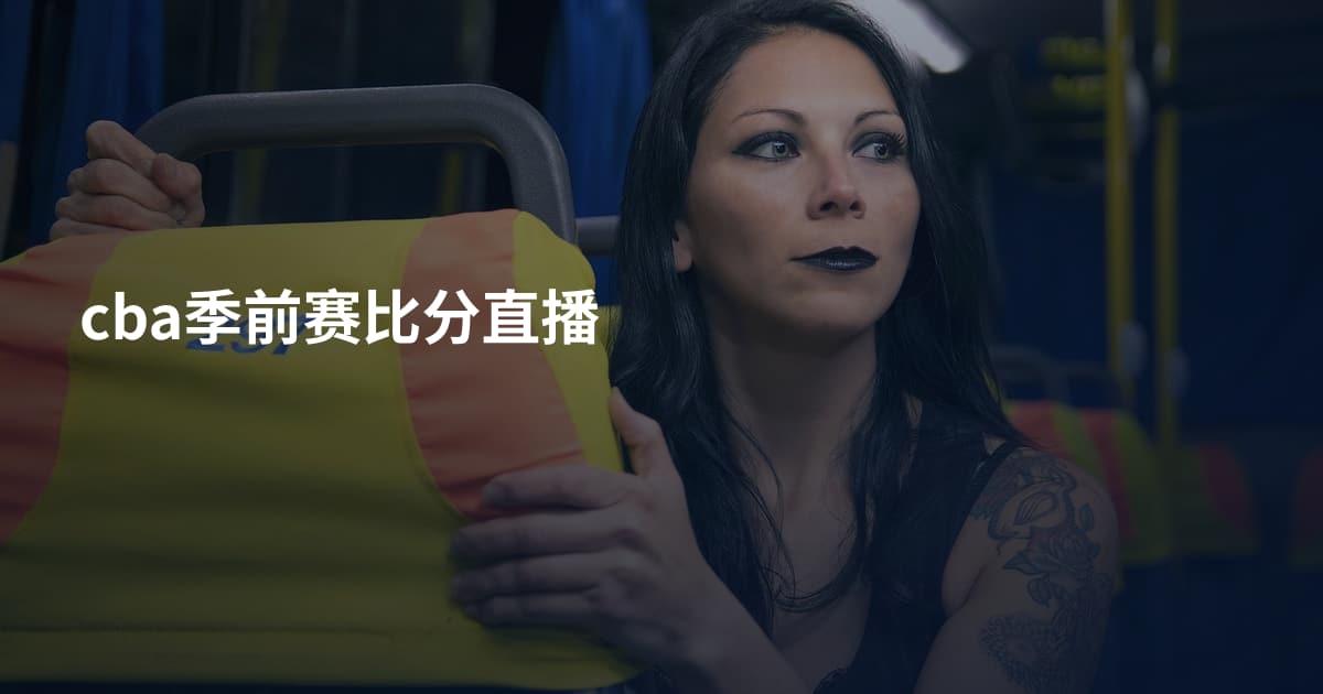cba季前赛比分直播