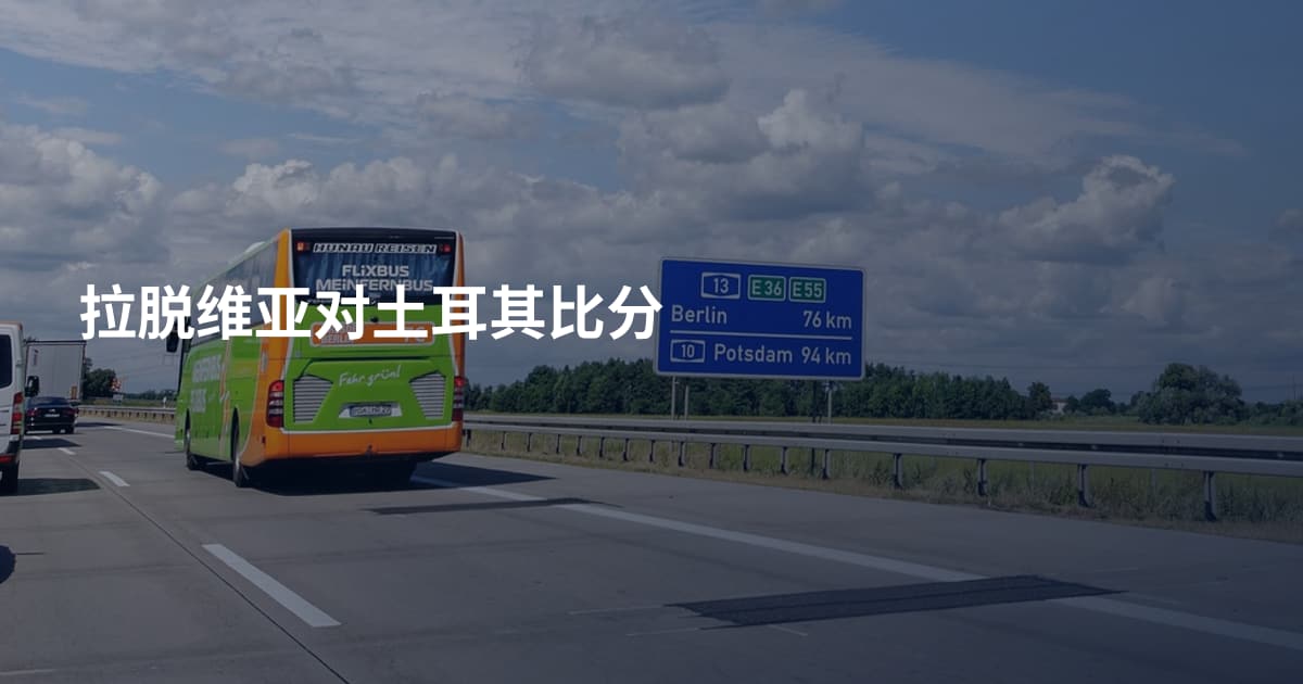 拉脱维亚对土耳其比分