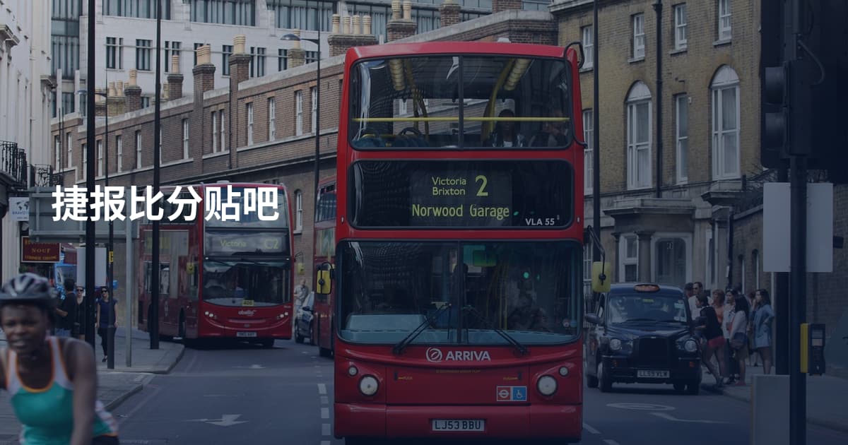 捷报比分贴吧