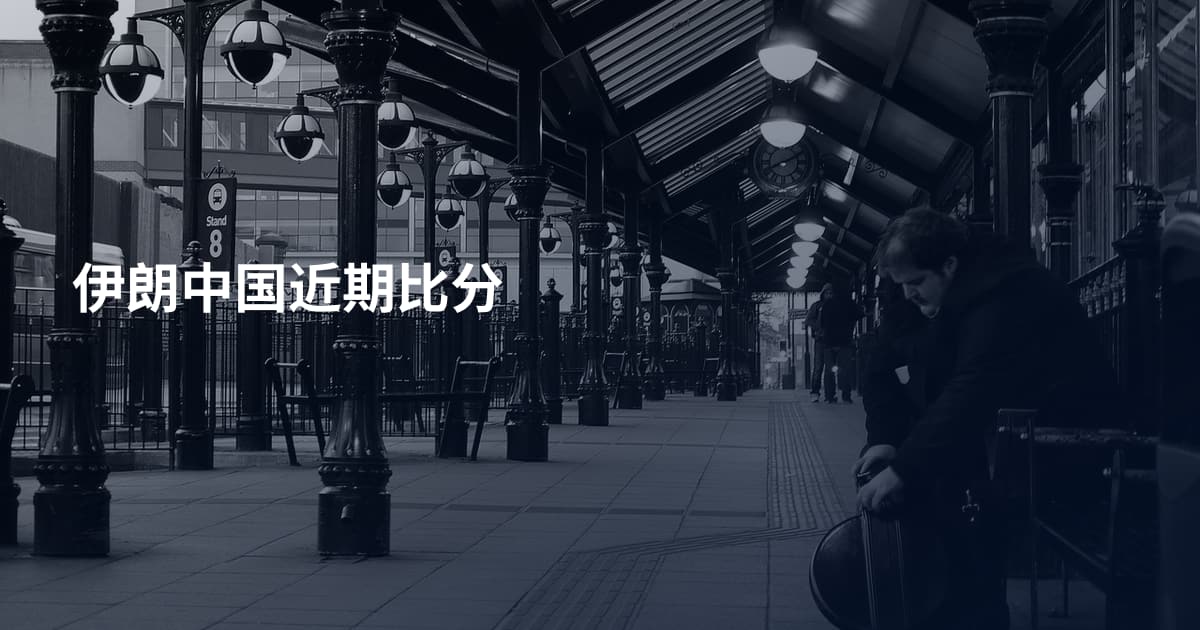 伊朗中国近期比分