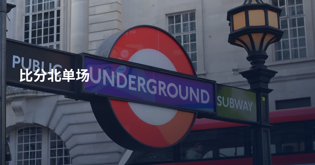 比分北单场