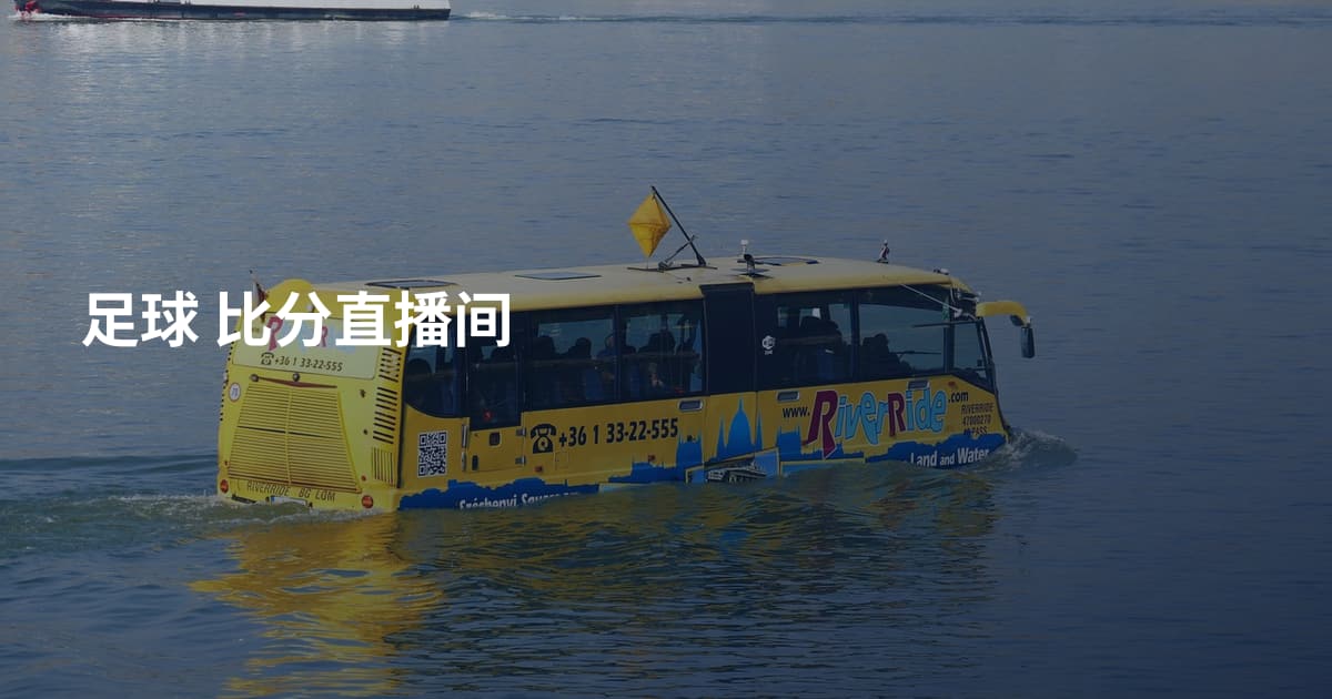 足球 比分直播间