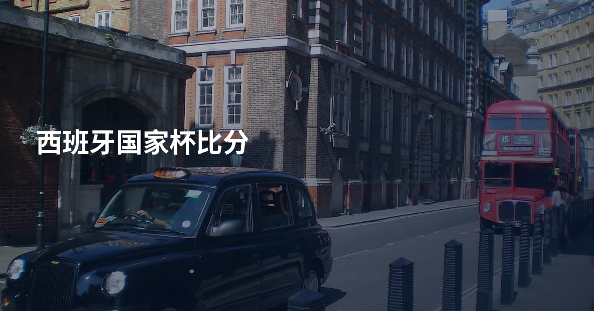 西班牙国家杯比分
