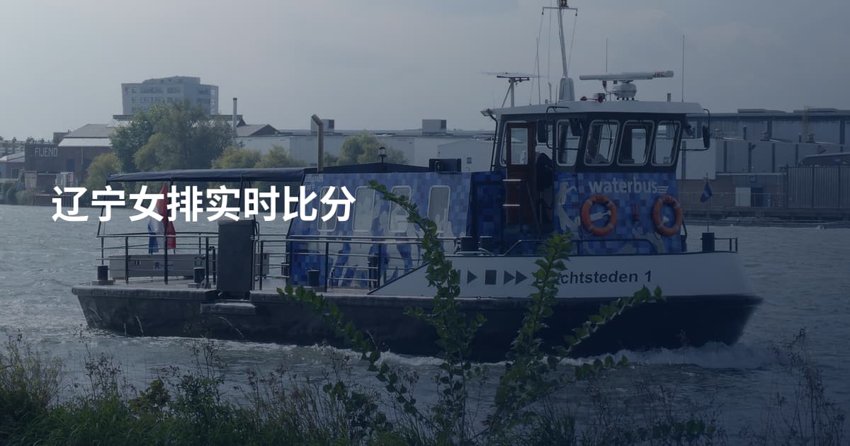 辽宁女排实时比分