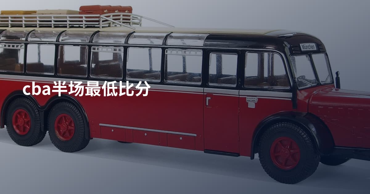 cba半场最低比分
