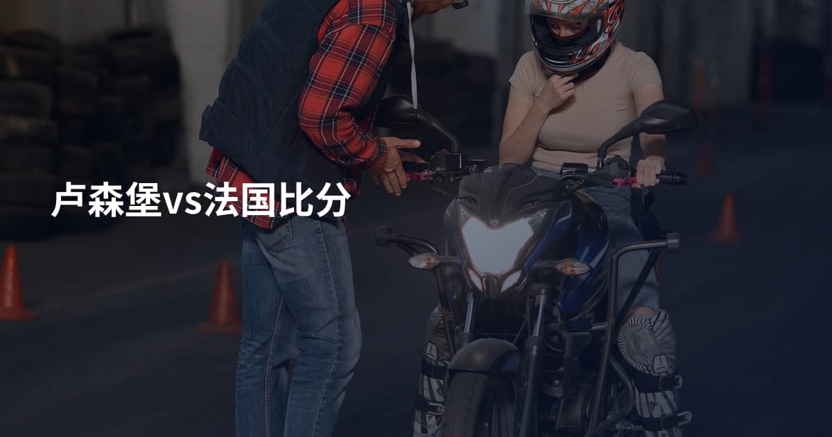 卢森堡vs法国比分