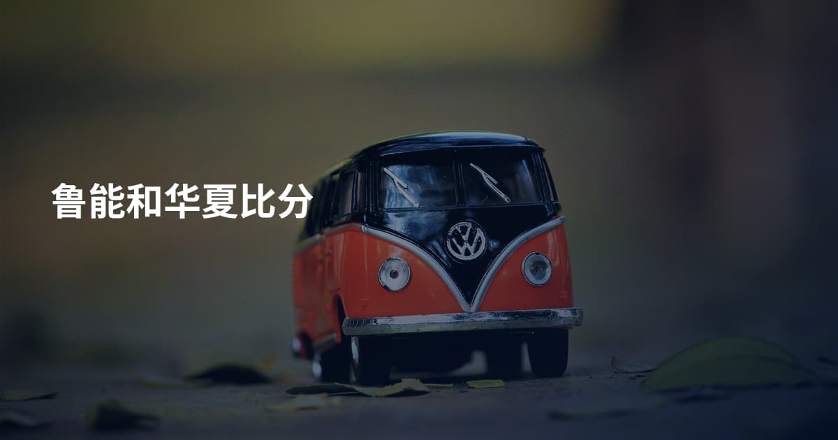 鲁能和华夏比分